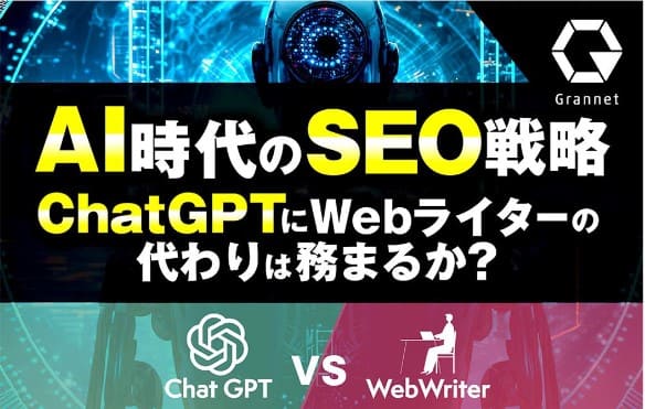 chatgpt-seo戦略-webライター
