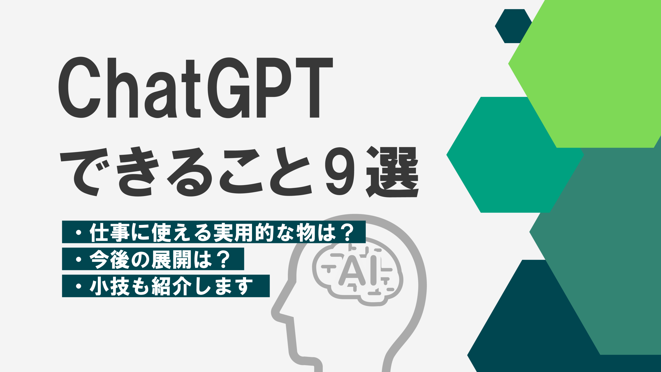 ChatGPTでできること