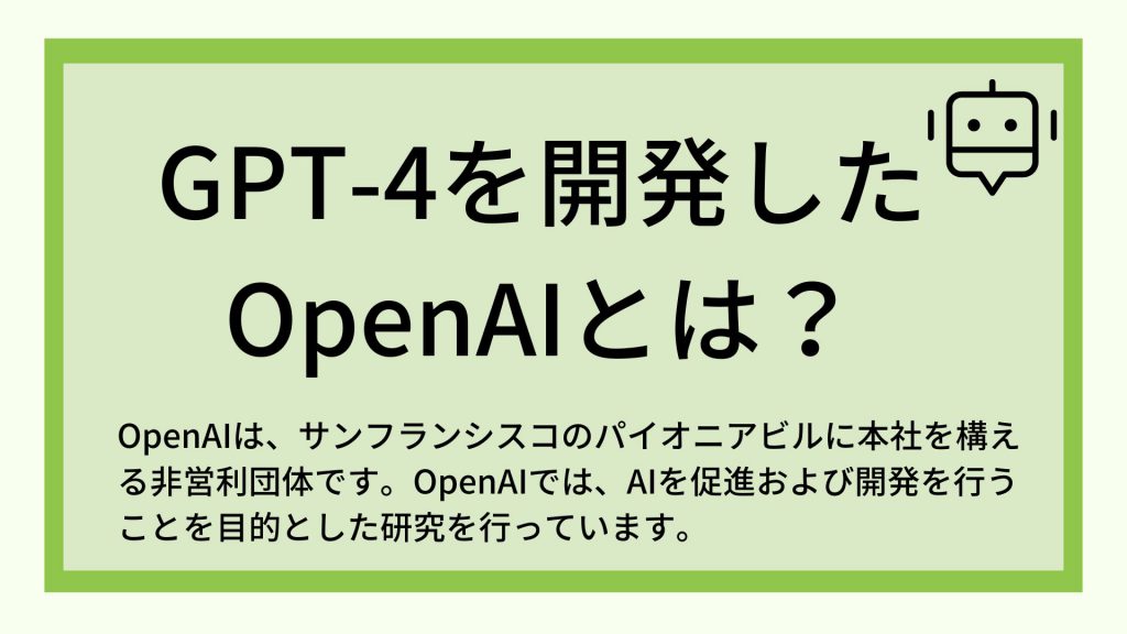 gpt4を開発したOpenAI