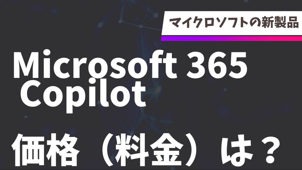 「microsoft 365 copilot」の価格（料金）とは？