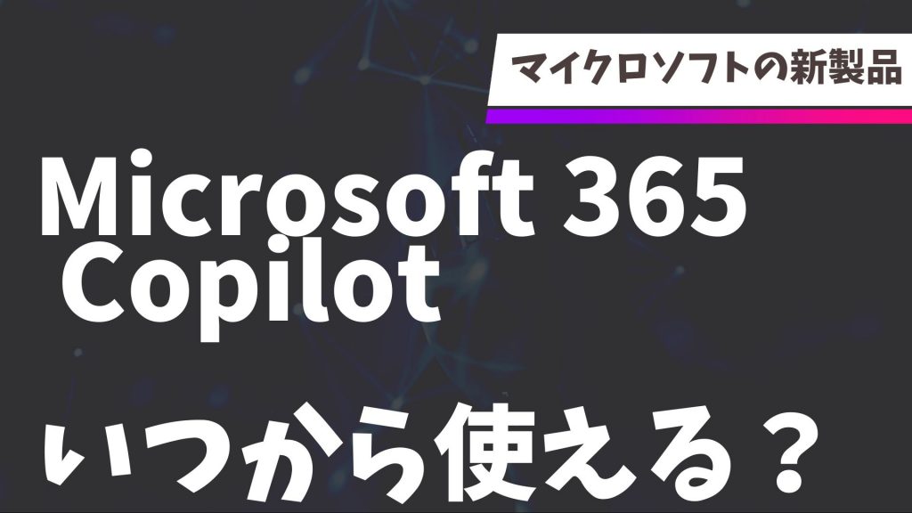 「microsoft 365 copilot」は、いつから使える？