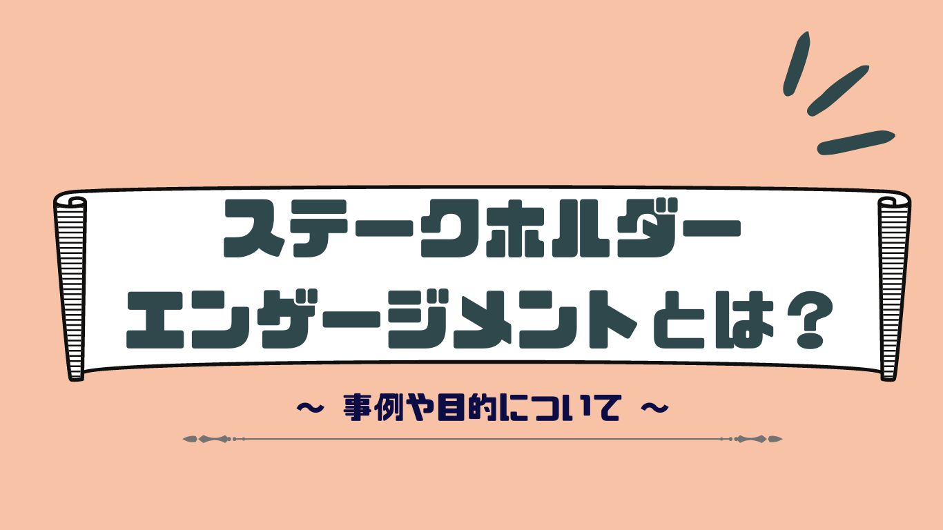 ステークホルダーのエンゲージメントについて詳しく知る