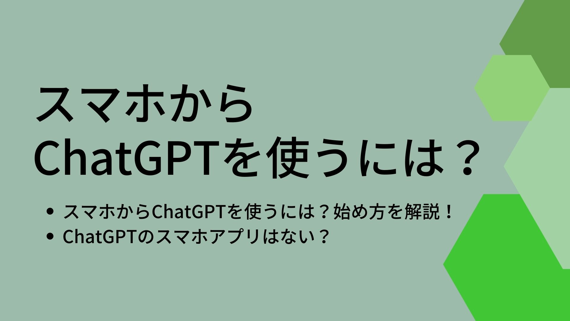 スマホからChatGPTを使うには？スマホアプリはない