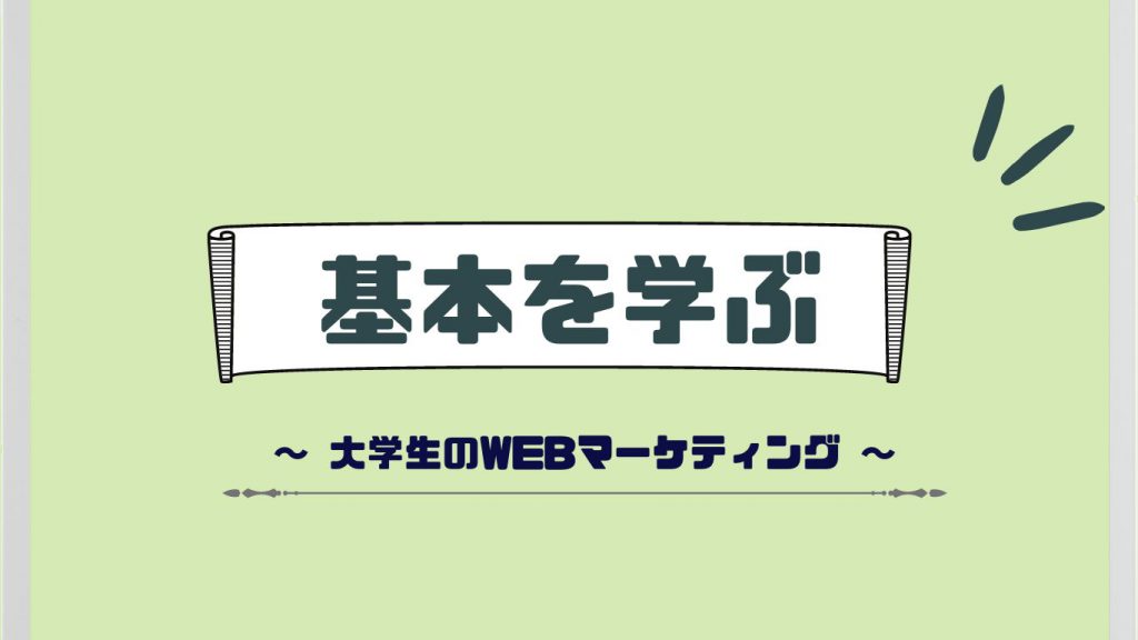 基本を学ぶ大学生のWebマーケティング|勉強