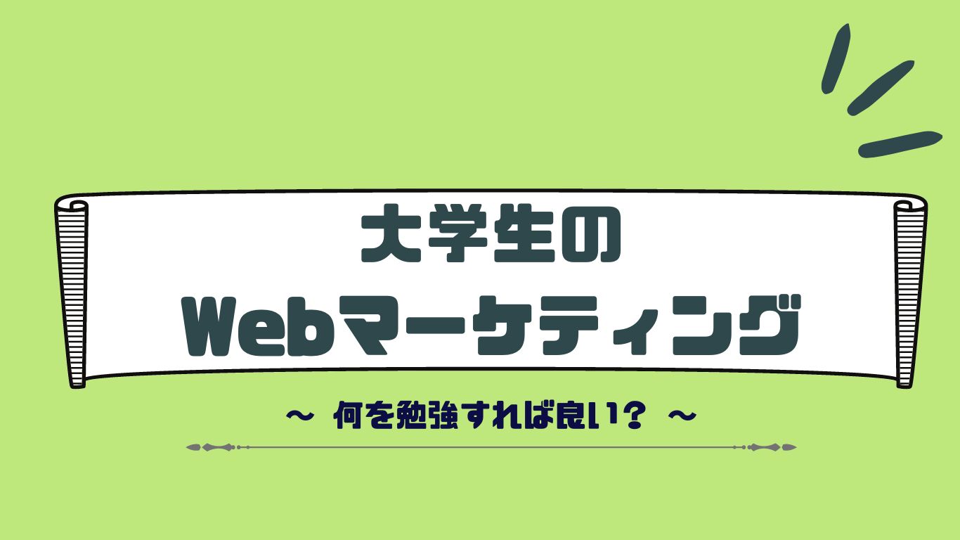 大学生がWebマーケティングを勉強する