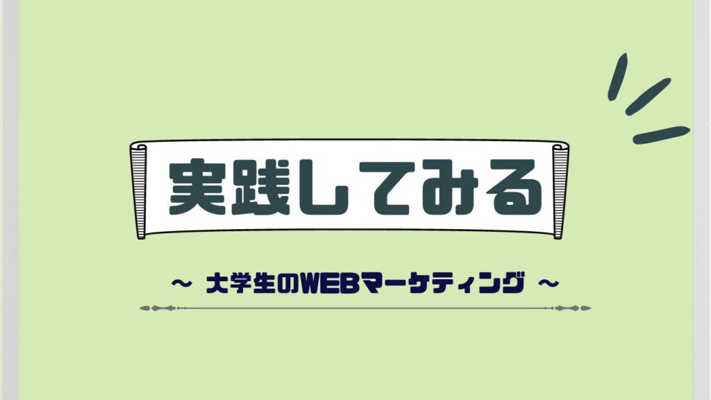 実践してみる大学生のWebマーケティング|勉強