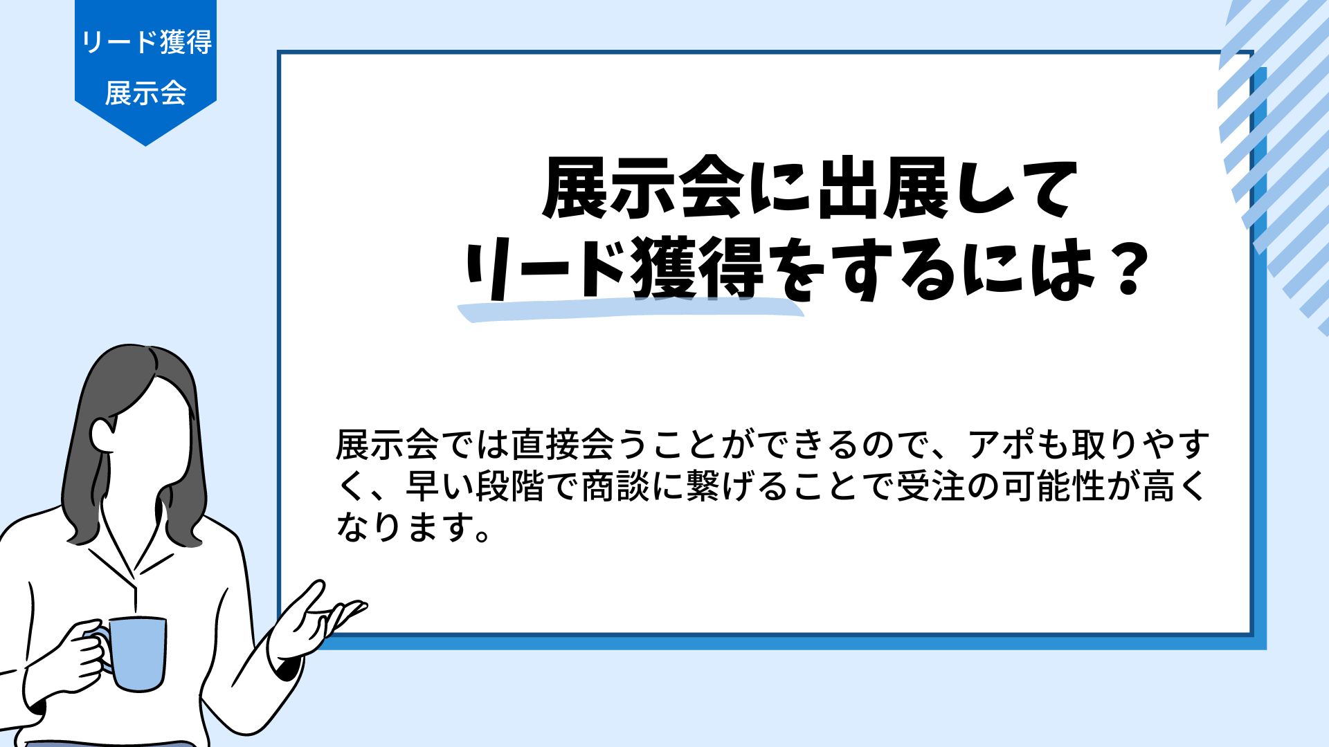 展示会に出展してリード獲得をする方法