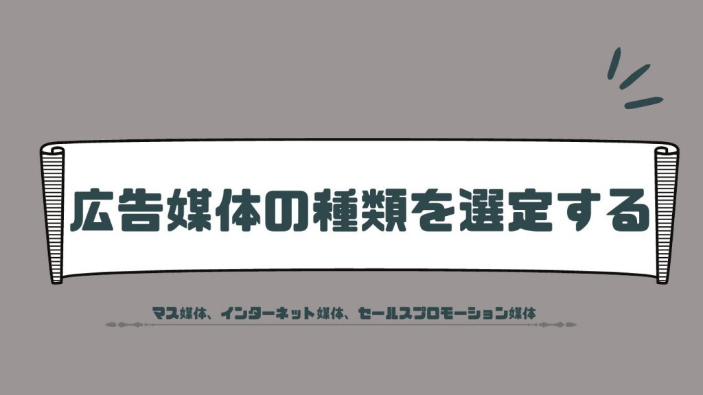 広告媒体の種類を選定する方法