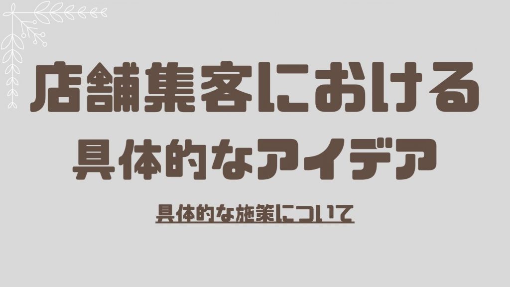 店舗集客における具体的なアイデアとは？