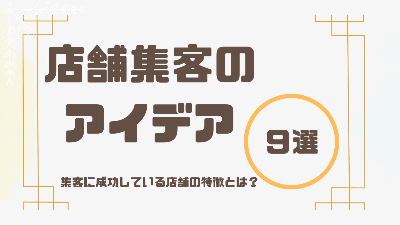 店舗集客のアイデアとは？