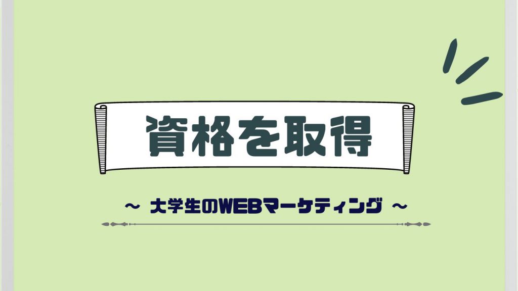 資格を取得する大学生のWebマーケティング|勉強