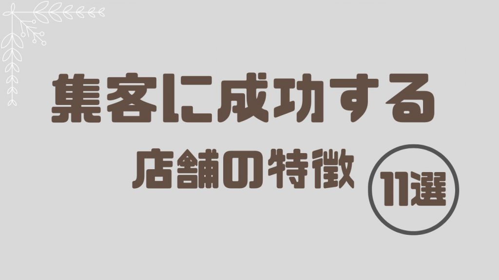集客に成功する店舗の特徴とは？