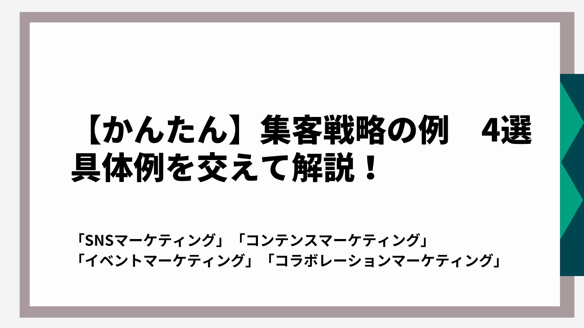 かんたん！集客戦略