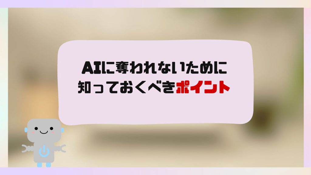 AIに仕事を奪われないために知っておくべきポイント
