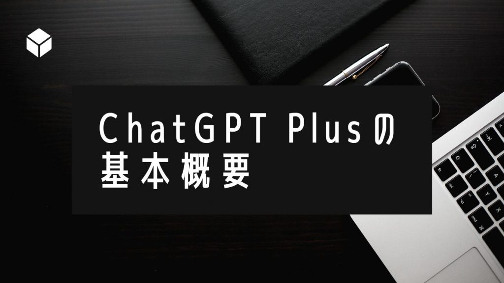 ChatGPT Plusの基本概要
