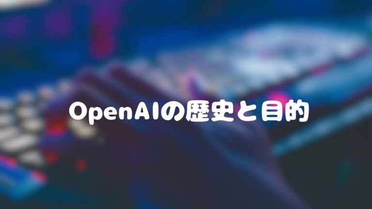 OpenAIとは？機械学習の最先端技術による人工知能の実現