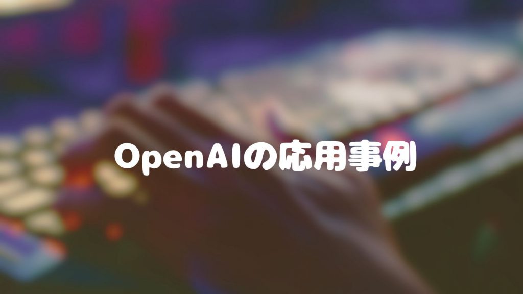 OpenAIの応用事例