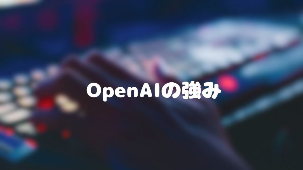 OpenAIの強み