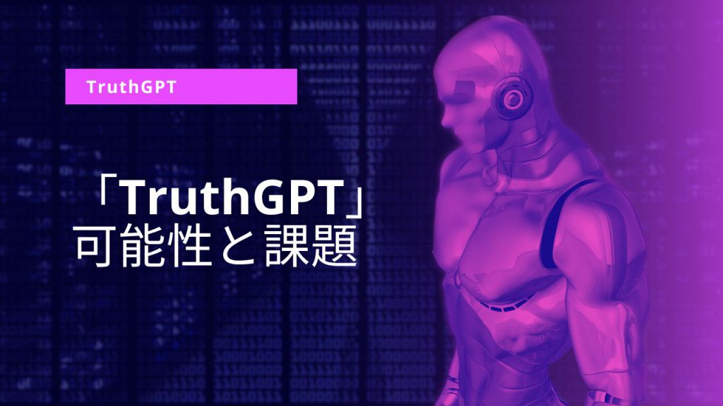 TruthGPTの可能性と課題
