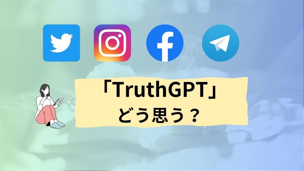 「TruthGPT」についての声・世論