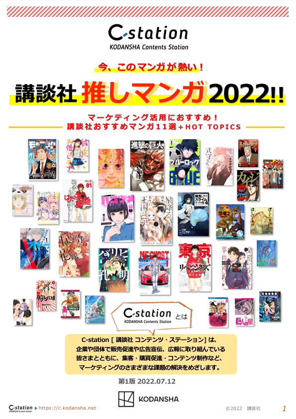 講談社、推しマンガ2022 ─ 情報拡散を「マンガIP」が引き受けます！