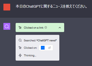 ChatGPTがウェブ検索している様子➀