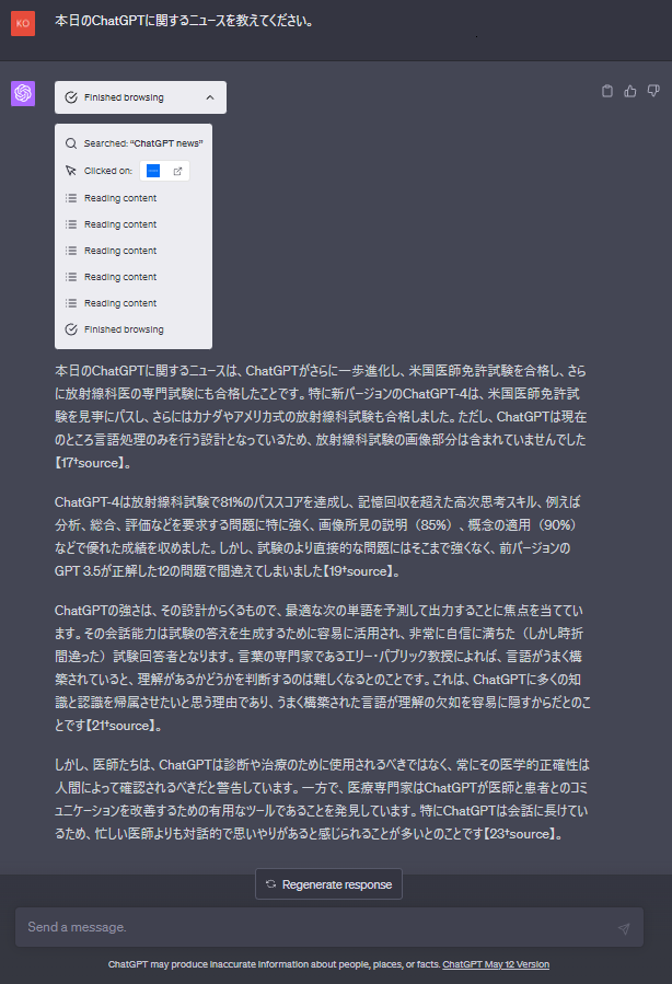 ChatGPTのウェブ検索機能を使った「本日のニュース」について