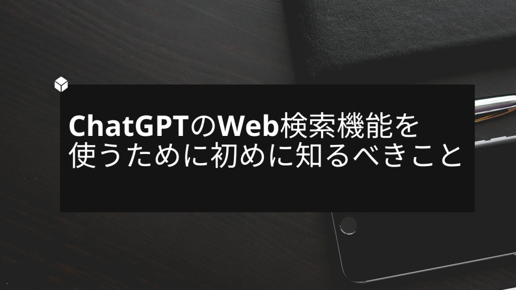 ChatGPTのウェブ検索機能とは？使うために初めに知るべきこと