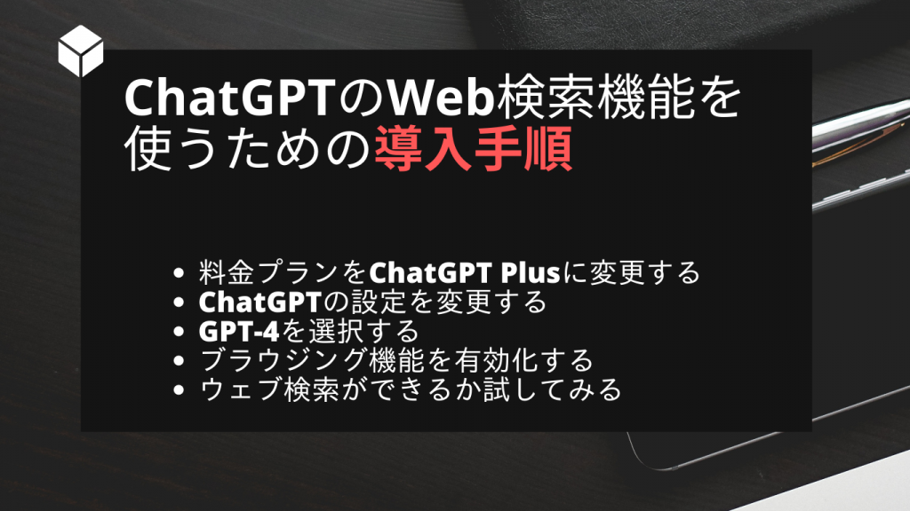 ChatGPTのウェブ検索機能を使う手順ややり方