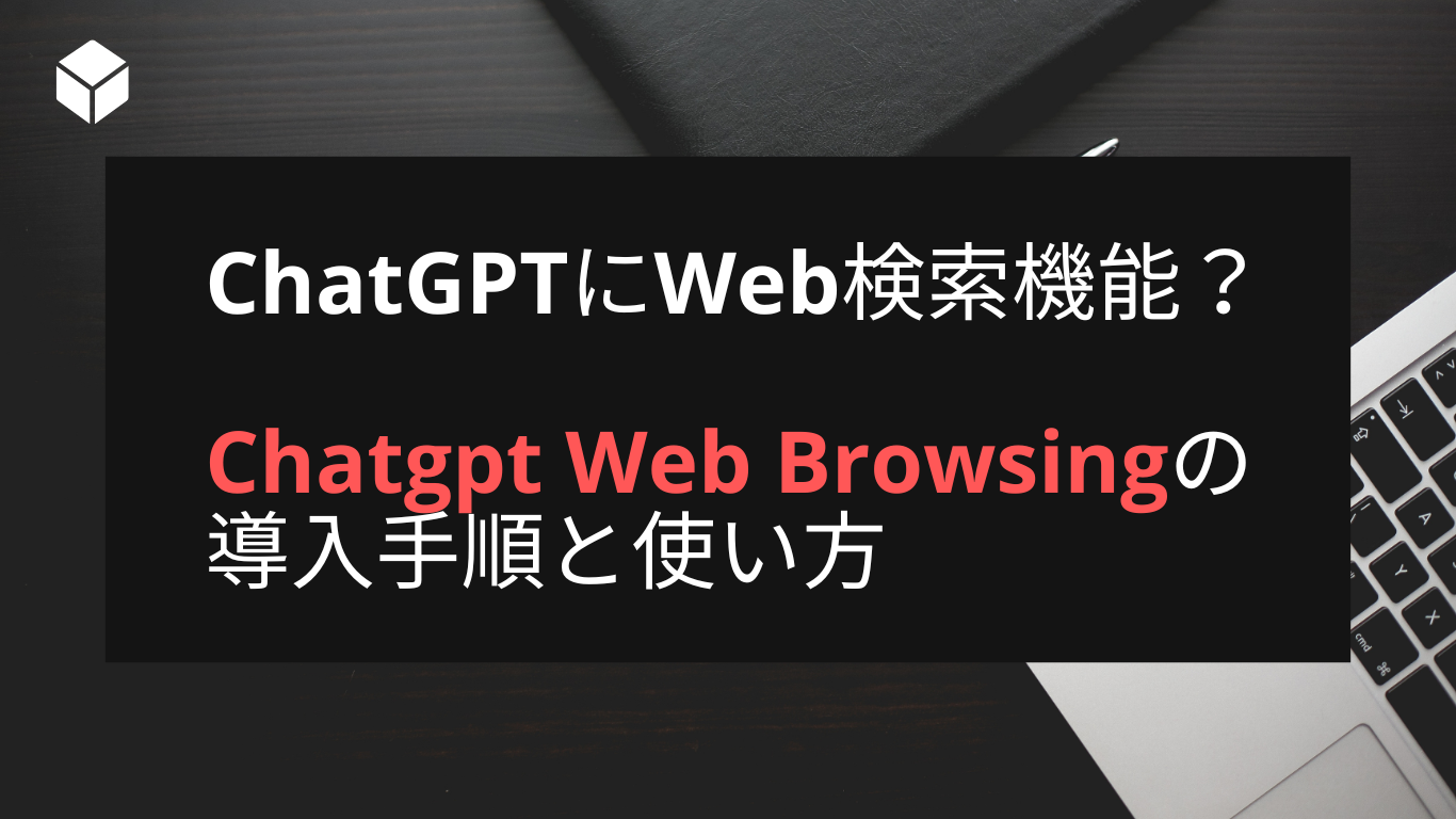 ChatGPTのウェブ検索機能｜Chatgpt Web Browsingの使い方は？