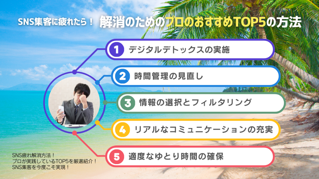 SNS集客に疲れたら!解消のためのプロのおすすめTOP5の方法