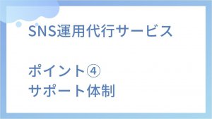 SNS運用代行サービスのサポート体制