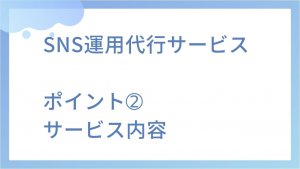 SNS運用代行サービスのサービス内容