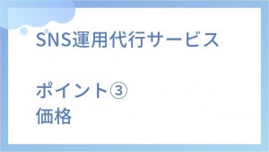 SNS運用代行サービスの価格