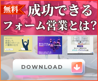 成功できるフォーム営業とは？