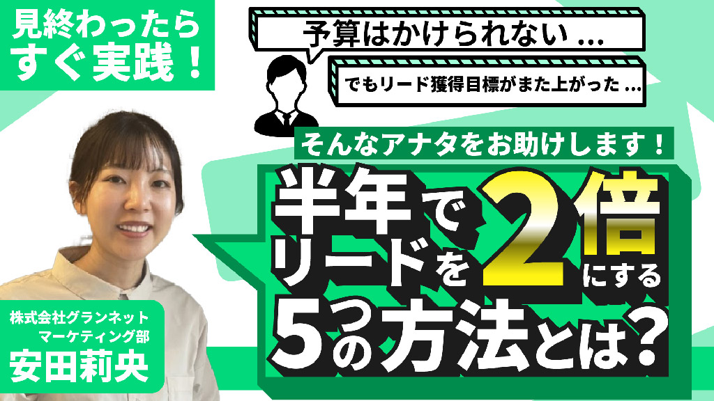 株式会社グランネットのオンラインセミナー｜リード獲得