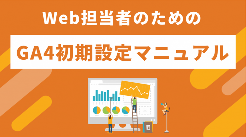 ホワイトペーパー｜GA4初期設定ガイドと活用方法