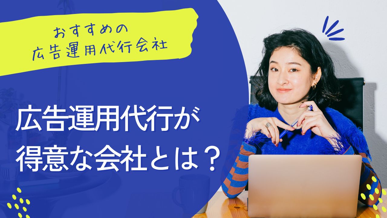 広告運用代行が得意な会社の記事