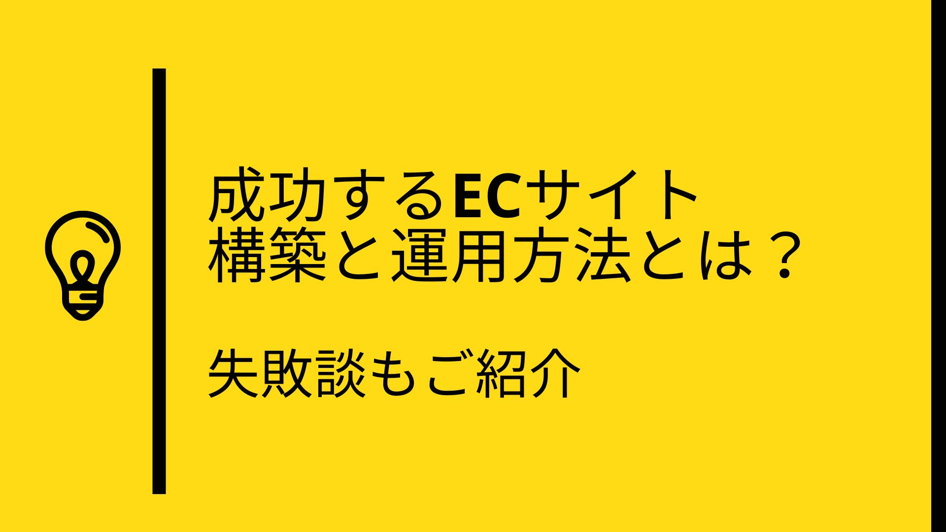 成功するECサイトの構築と運用方法とは？EC構築運用の体験談あり