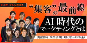 マーケティングセミナー｜第九回マーケメディアデイズ