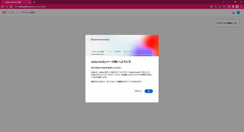 Adobe Firefly（ベータ版）へようこその表示