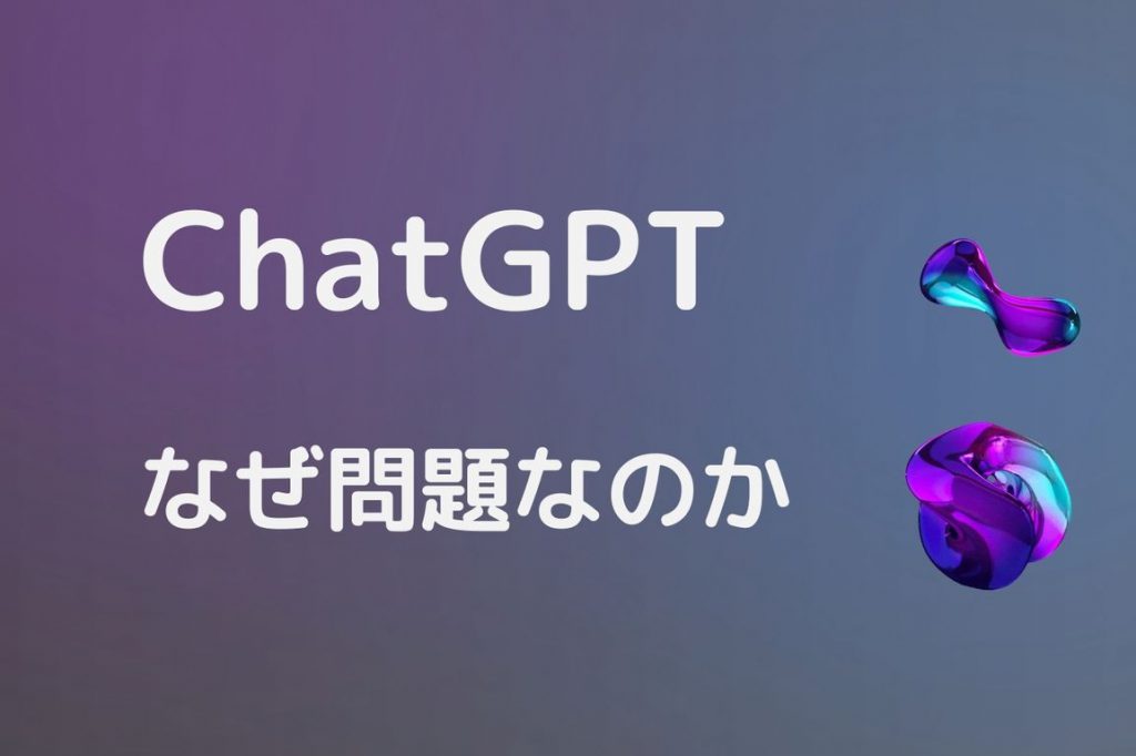 ChatGPTなぜ問題なのか