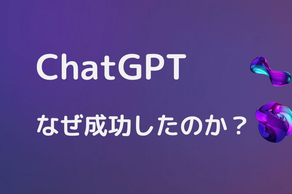 ChatGPTなぜ成功したのか？