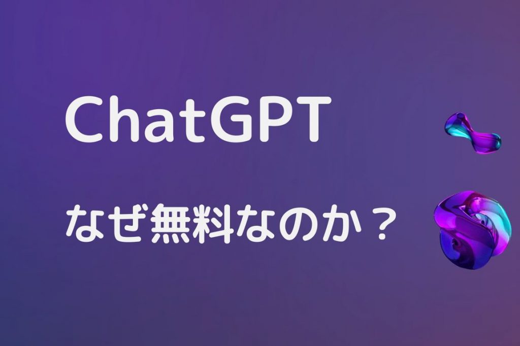 ChatGPTなぜ無料なのか？