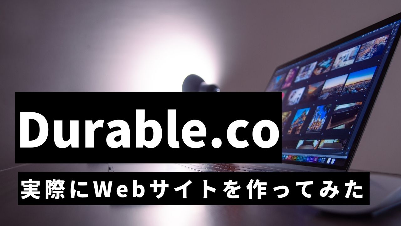 Durable.coでWebサイトを作ってみた