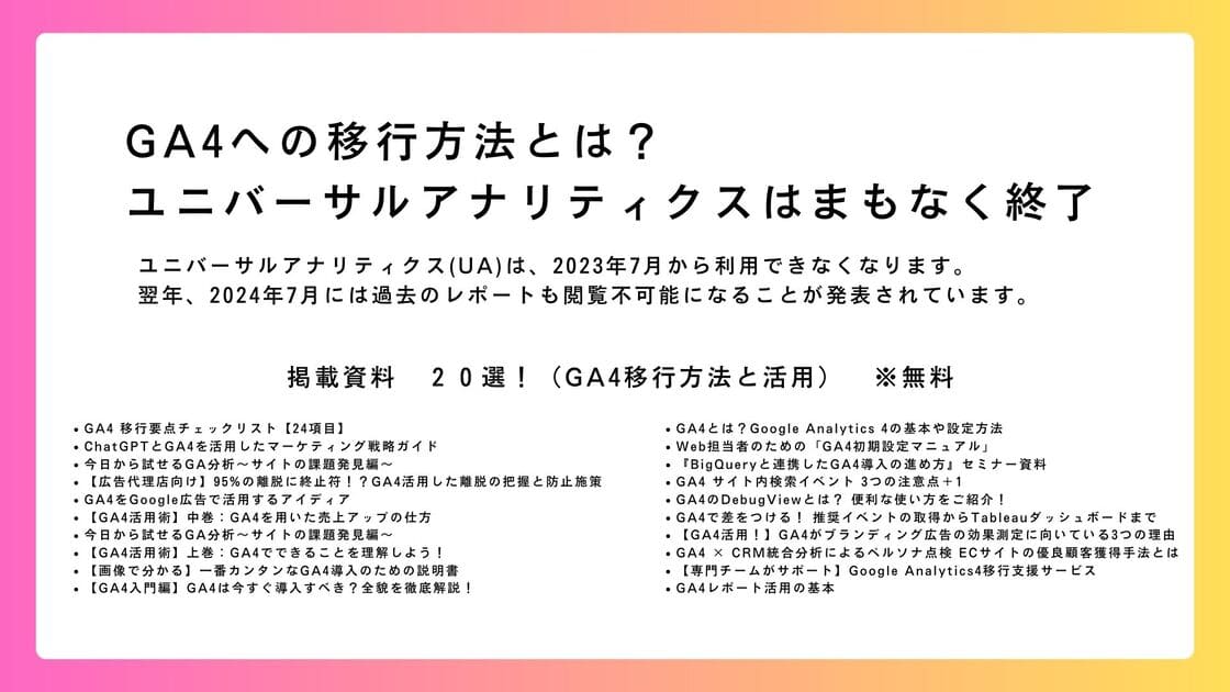 GA4への移行方法とは？ユニバーサルアナリティクスはまもなく終了