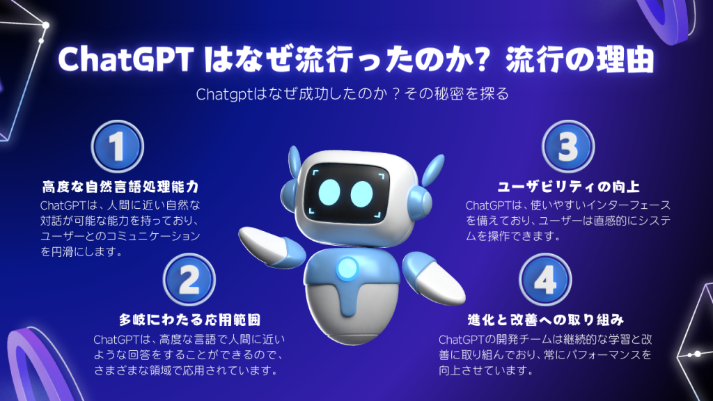 ChatGPT はなぜ流行ったのか?流行の理由