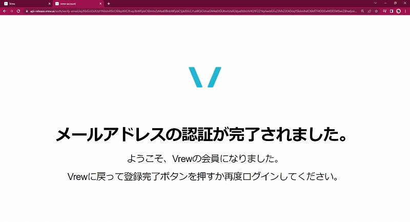 Vrew｜メール認証の完了