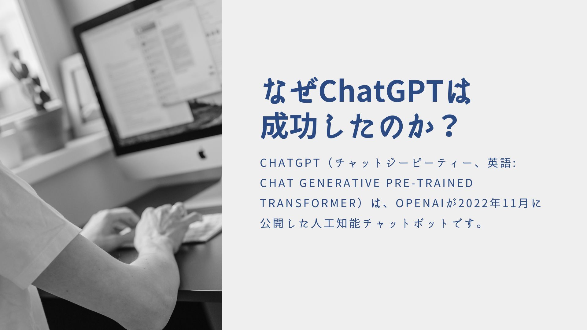 なぜChatGPTは成功したのか｜成功要因