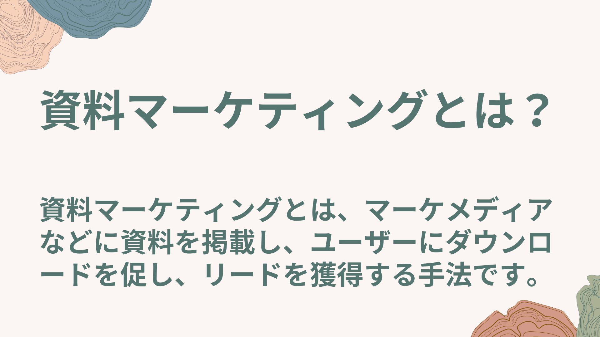 資料マーケティングとは